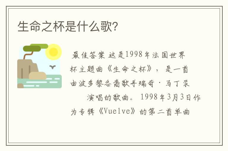 生命之杯是什么歌?