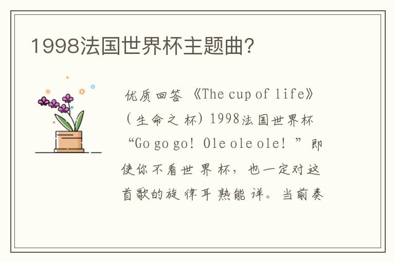 1998法国世界杯主题曲?