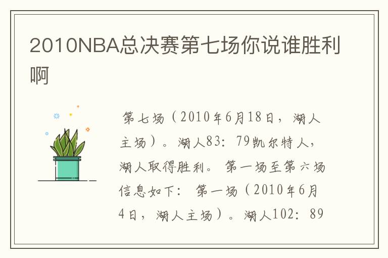 2010NBA总决赛第七场你说谁胜利啊