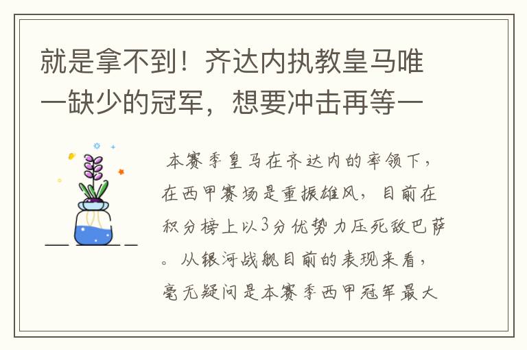 就是拿不到！齐达内执教皇马唯一缺少的冠军，想要冲击再等一年