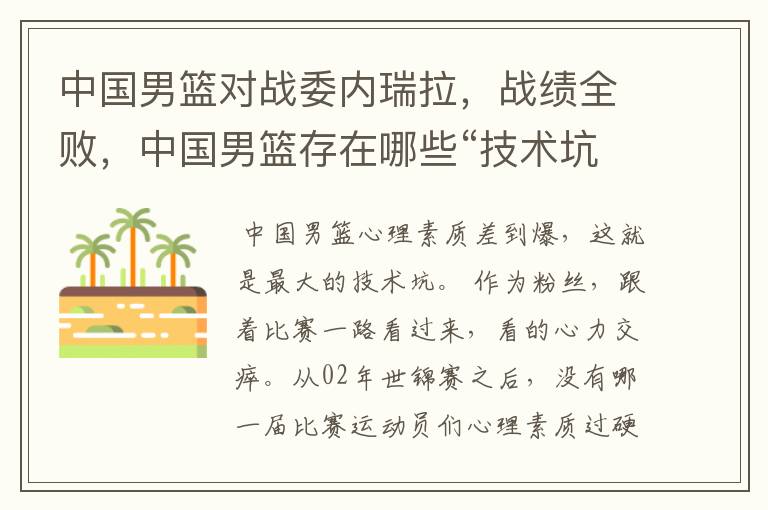 中国男篮对战委内瑞拉,战绩全败,中国男篮存在哪些“技术坑”?
