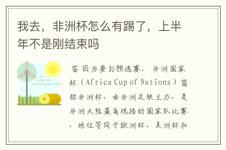 我去,非洲杯怎么有踢了,上半年不是刚结束吗