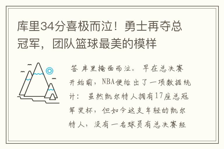 库里34分喜极而泣!勇士再夺总冠军,团队篮球最美的模样