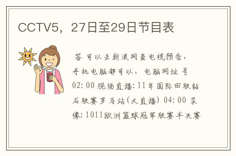 CCTV5,27日至29日节目表