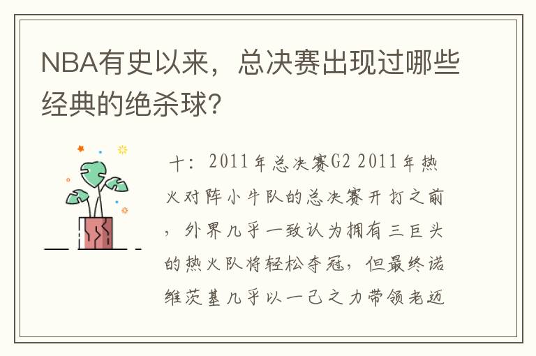 NBA有史以来，总决赛出现过哪些经典的绝杀球？