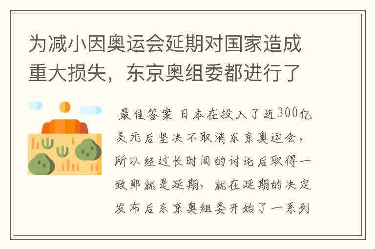 为减小因奥运会延期对国家造成重大损失，东京奥组委都进行了哪些神操作?