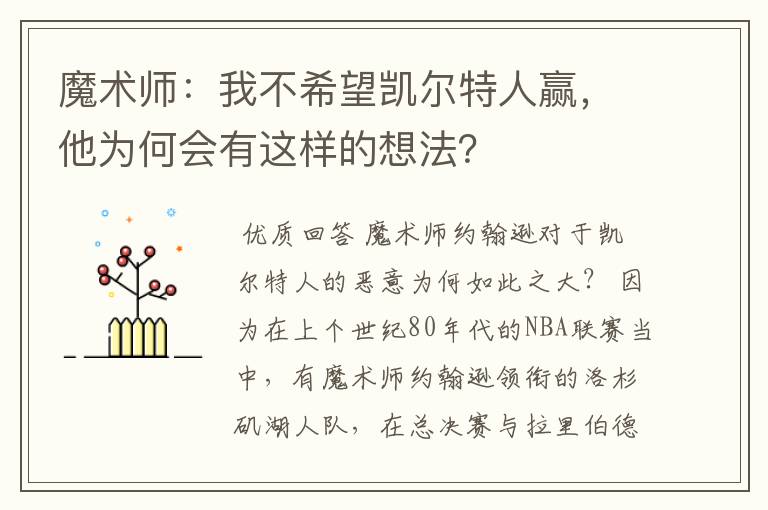 魔术师:我不希望凯尔特人赢,他为何会有这样的想法?