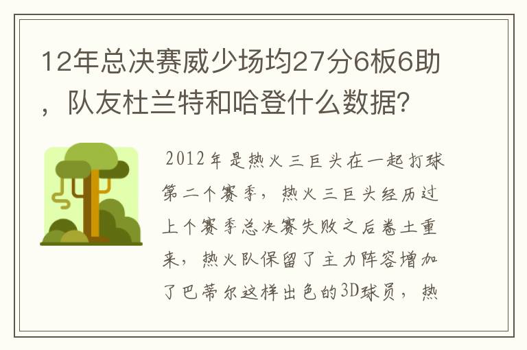 12年总决赛威少场均27分6板6助,队友杜兰特和哈登什么数据?