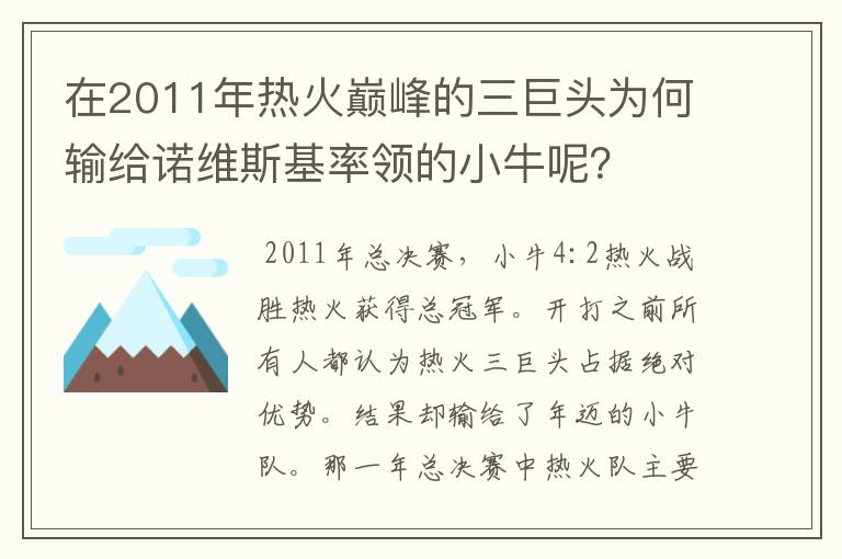 在2011年热火巅峰的三巨头为何输给诺维斯基率领的小牛呢?