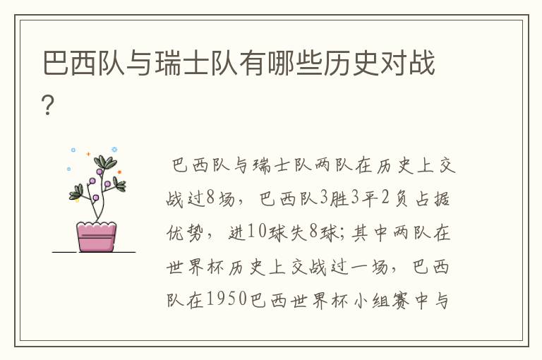 巴西队与瑞士队有哪些历史对战?