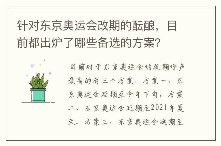 针对东京奥运会改期的酝酿,目前都出炉了哪些备选的方案?
