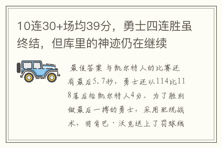 10连30+场均39分,勇士四连胜虽终结,但库里的神迹仍在继续