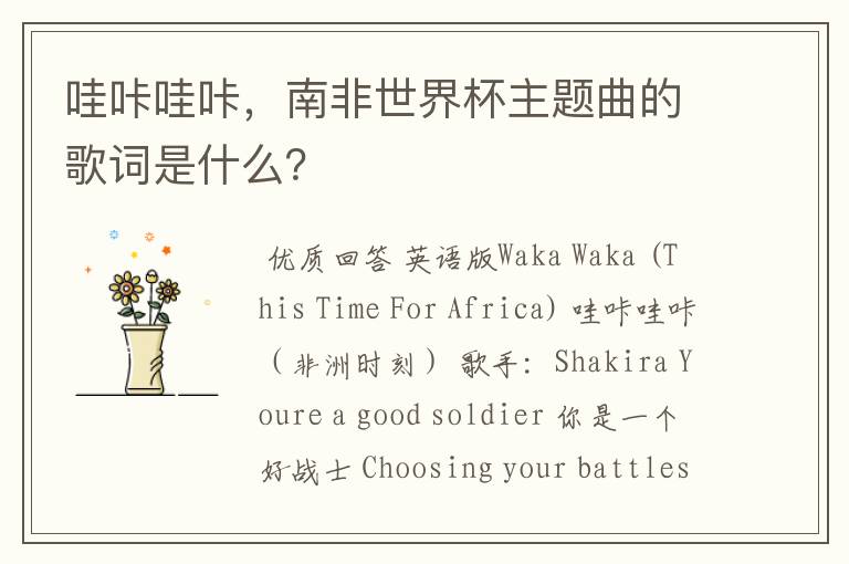 哇咔哇咔,南非世界杯主题曲的歌词是什么?