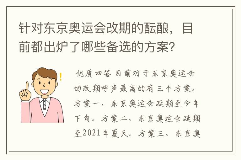 针对东京奥运会改期的酝酿,目前都出炉了哪些备选的方案?