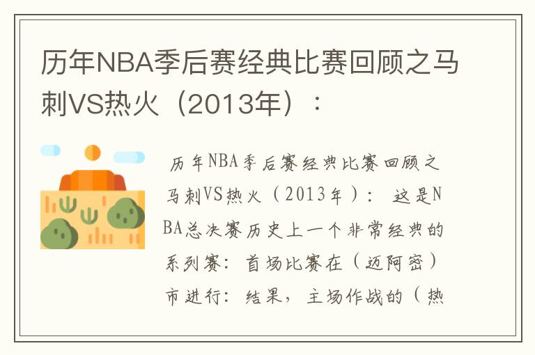 历年NBA季后赛经典比赛回顾之马刺VS热火(2013年):