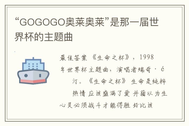“GOGOGO奥莱奥莱”是那一届世界杯的主题曲