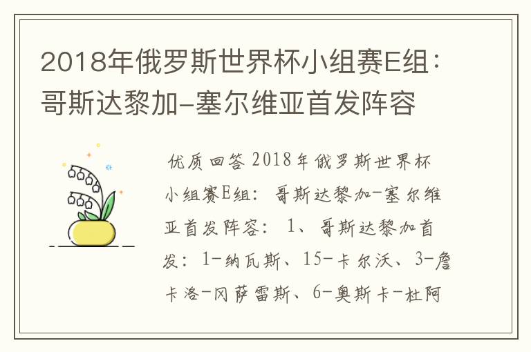 2018年俄罗斯世界杯小组赛E组:哥斯达黎加-塞尔维亚首发阵容