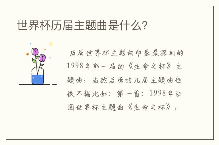 世界杯历届主题曲是什么?