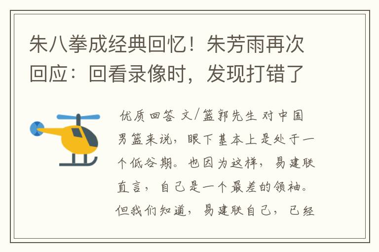 朱八拳成经典回忆!朱芳雨再次回应:回看录像时,发现打错了人