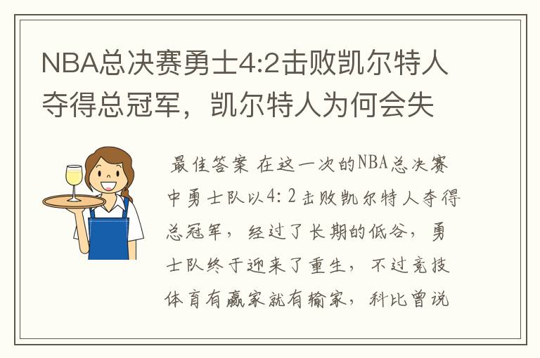 NBA总决赛勇士4:2击败凯尔特人夺得总冠军,凯尔特人为何会失利?