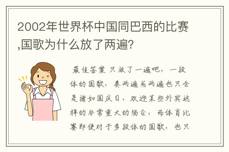 2002年世界杯中国同巴西的比赛,国歌为什么放了两遍?