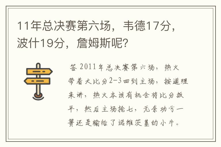 11年总决赛第六场,韦德17分,波什19分,詹姆斯呢?
