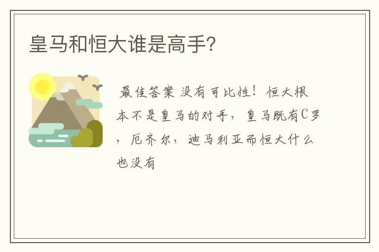 皇马和恒大谁是高手?