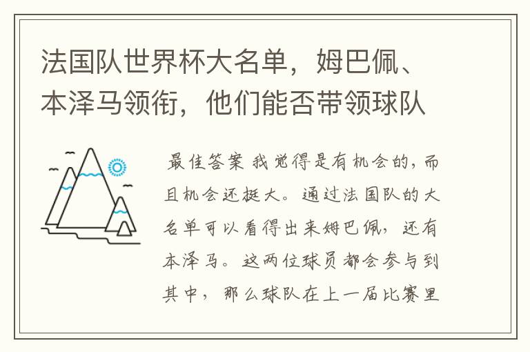 法国队世界杯大名单,姆巴佩、本泽马领衔,他们能否带领球队夺冠?