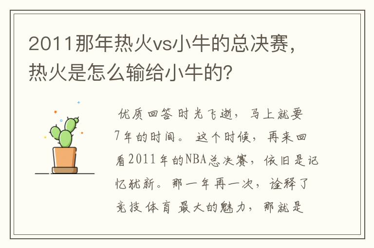 2011那年热火vs小牛的总决赛,热火是怎么输给小牛的?