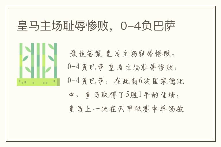 皇马主场耻辱惨败,0-4负巴萨