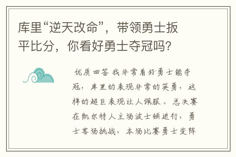 库里“逆天改命”,带领勇士扳平比分,你看好勇士夺冠吗?