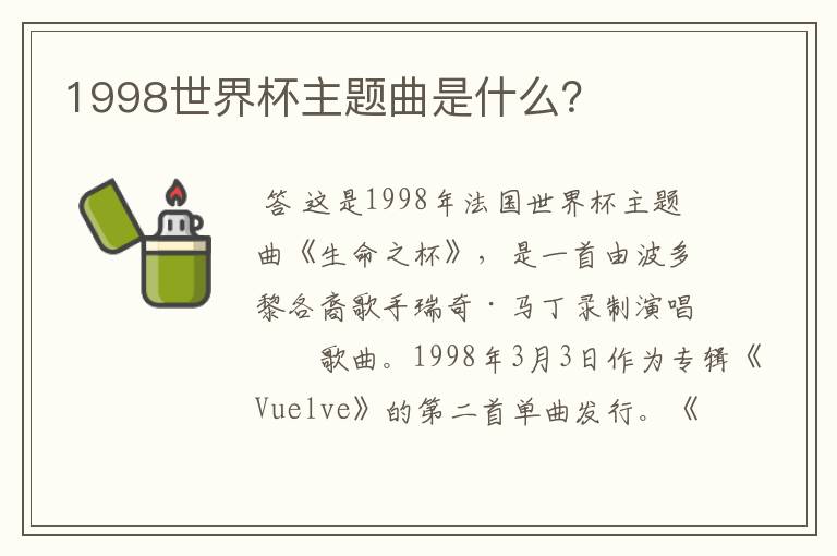 1998世界杯主题曲是什么?