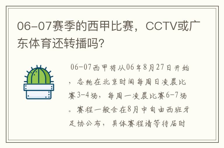06-07赛季的西甲比赛,CCTV或广东体育还转播吗?