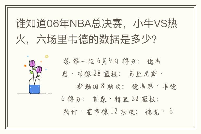 谁知道06年NBA总决赛,小牛VS热火,六场里韦德的数据是多少?
