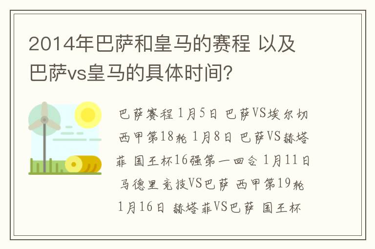 2014年巴萨和皇马的赛程 以及 巴萨vs皇马的具体时间?