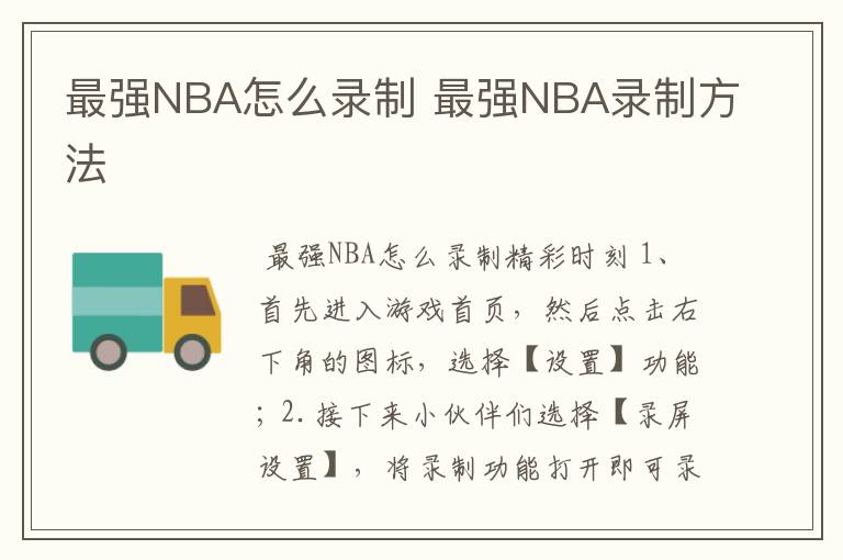 最强NBA怎么录制 最强NBA录制方法