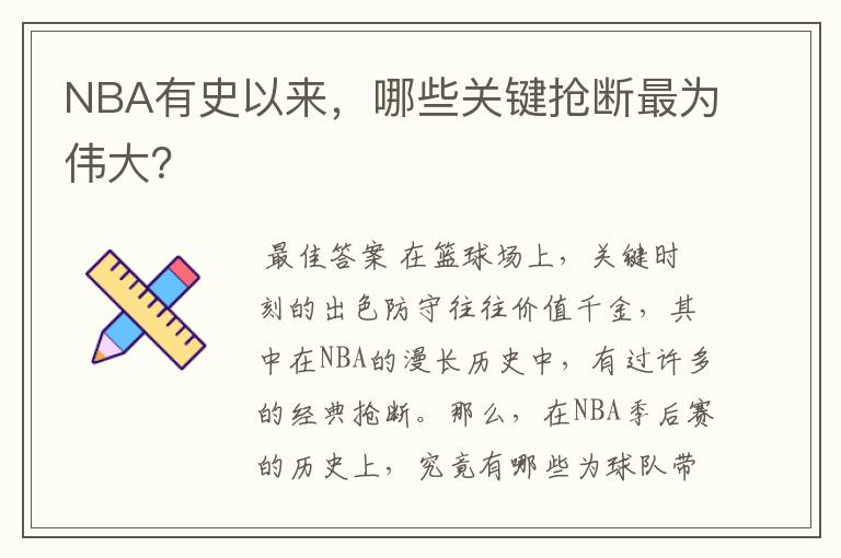 NBA有史以来,哪些关键抢断最为伟大?
