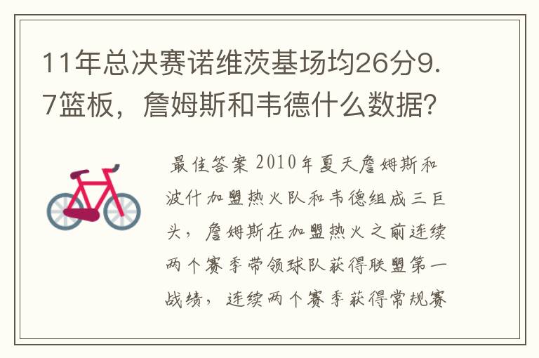 11年总决赛诺维茨基场均26分9.7篮板,詹姆斯和韦德什么数据?