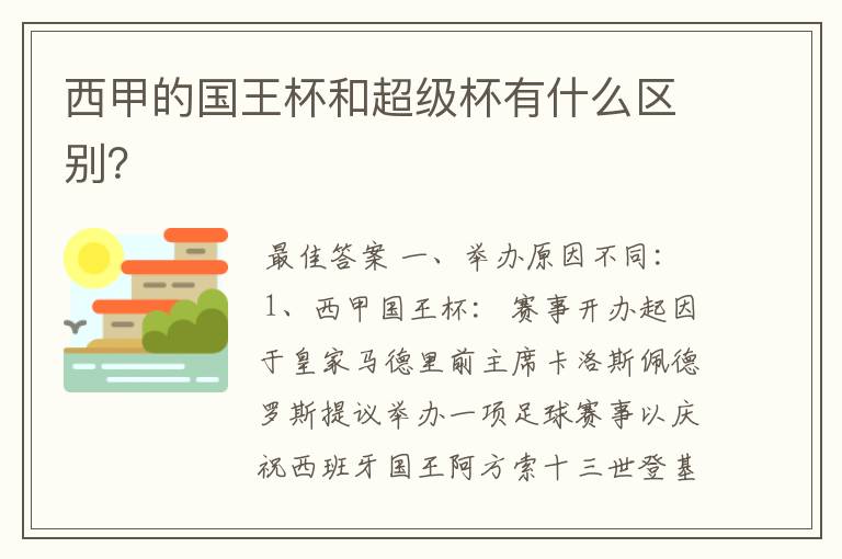 西甲的国王杯和超级杯有什么区别?