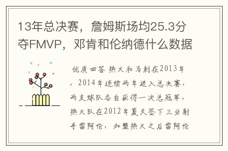 13年总决赛,詹姆斯场均25.3分夺FMVP,邓肯和伦纳德什么数据?
