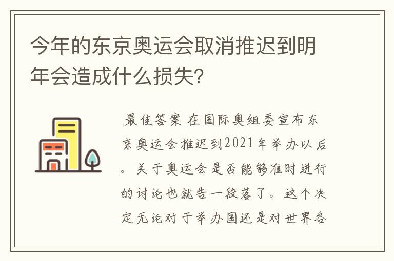 今年的东京奥运会取消推迟到明年会造成什么损失？