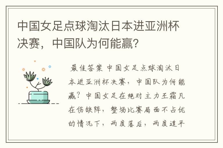 中国女足点球淘汰日本进亚洲杯决赛,中国队为何能赢?