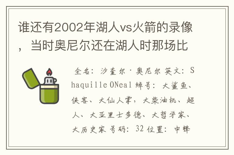 谁还有2002年湖人vs火箭的录像,当时奥尼尔还在湖人时那场比赛火箭赢了
