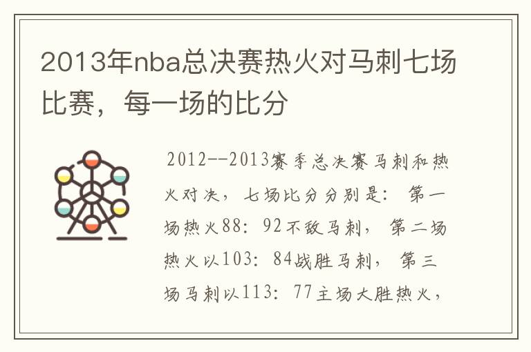 2013年nba总决赛热火对马刺七场比赛,每一场的比分