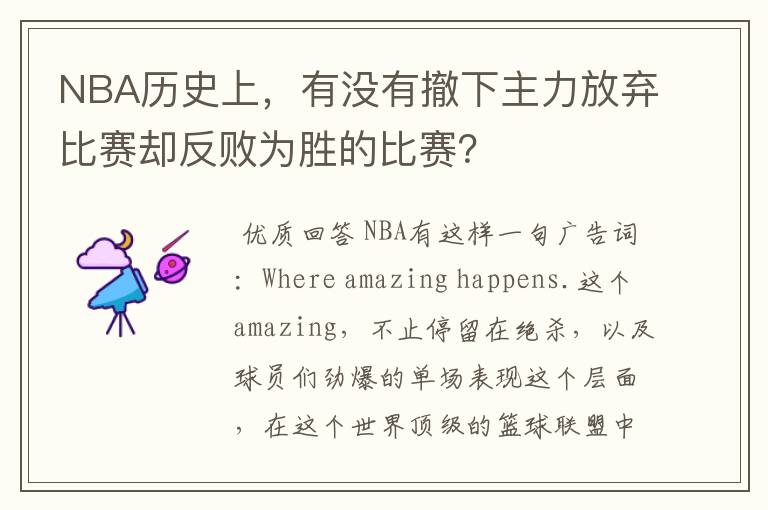 NBA历史上,有没有撤下主力放弃比赛却反败为胜的比赛?