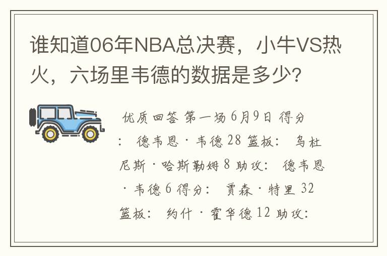 谁知道06年NBA总决赛,小牛VS热火,六场里韦德的数据是多少?