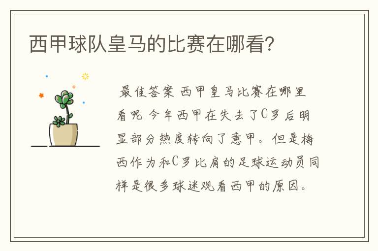 西甲球队皇马的比赛在哪看?