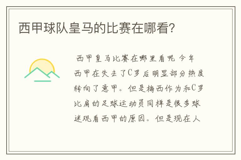 西甲球队皇马的比赛在哪看?