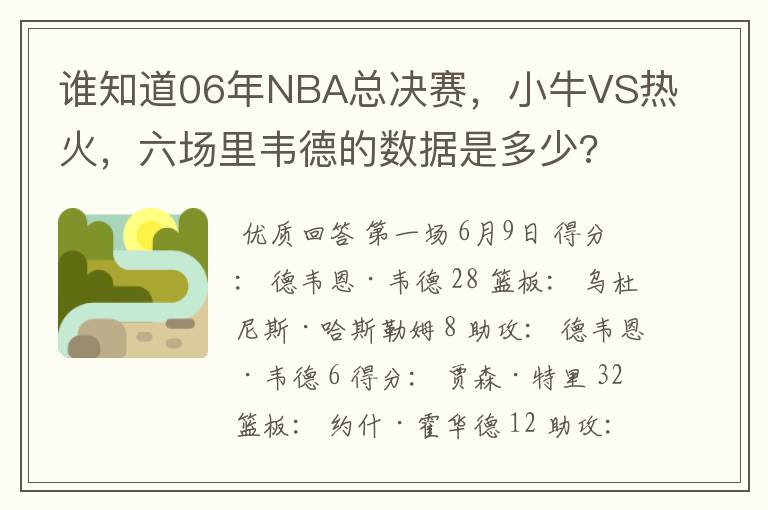 谁知道06年NBA总决赛,小牛VS热火,六场里韦德的数据是多少?