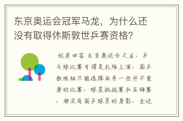 东京奥运会冠军马龙,为什么还没有取得休斯敦世乒赛资格?